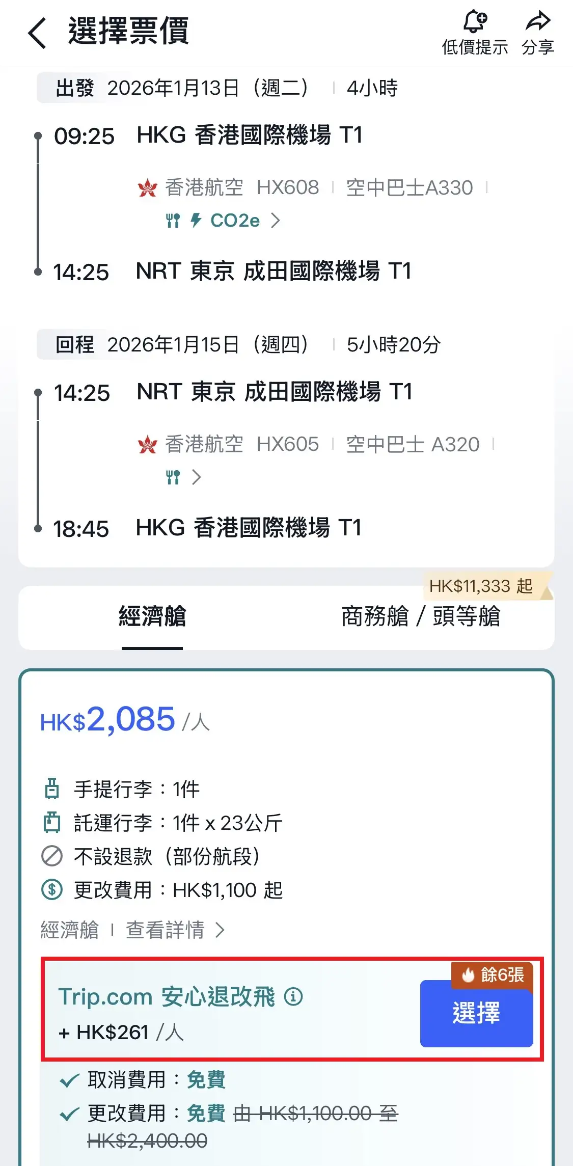 安心退改飛