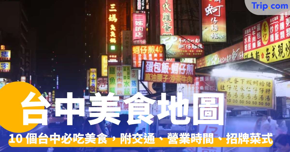 台中美食地圖 2026！10 個不能錯過的必食攻略，連實用交通方法 | Trip.com
