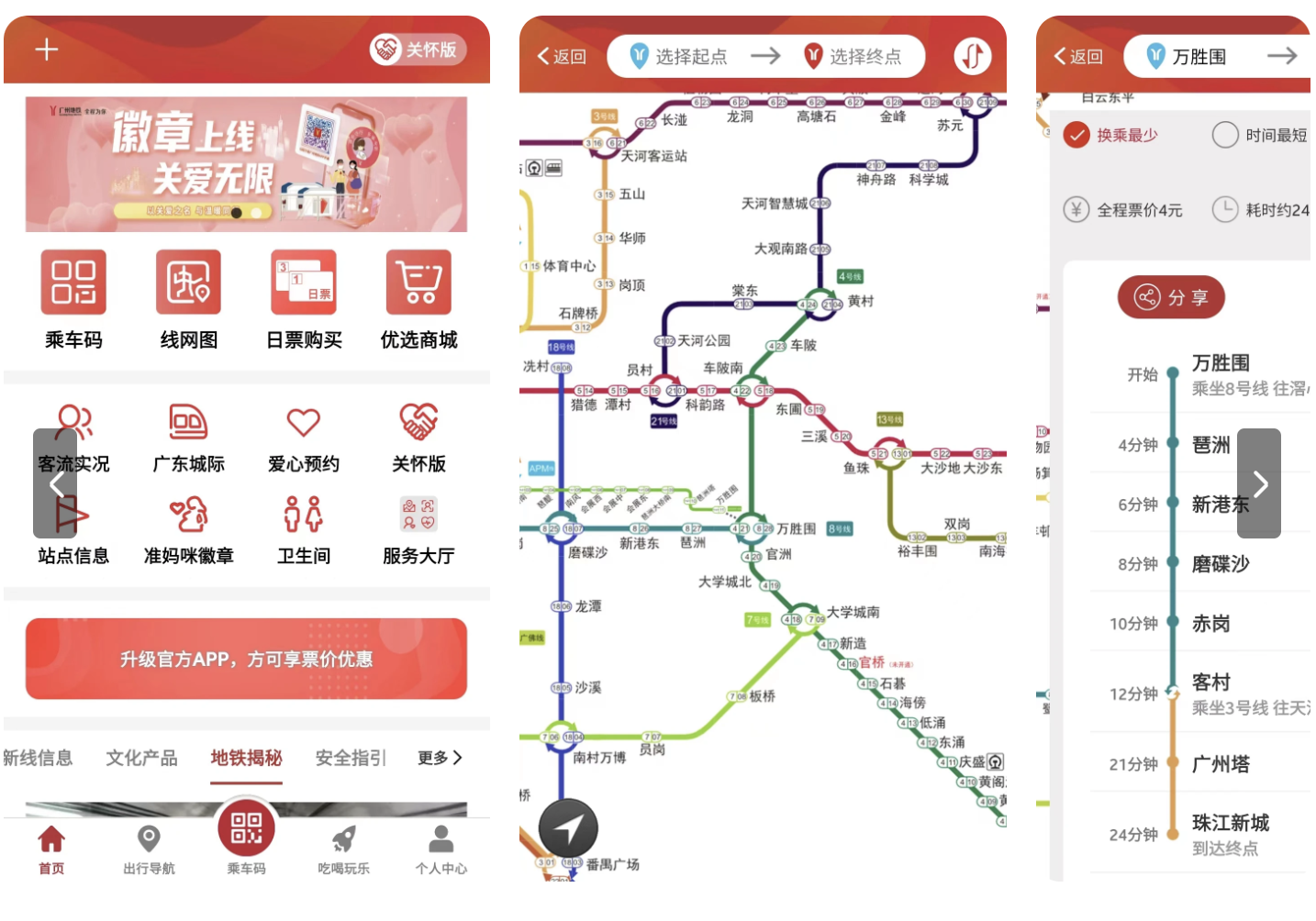 廣州地鐵 App