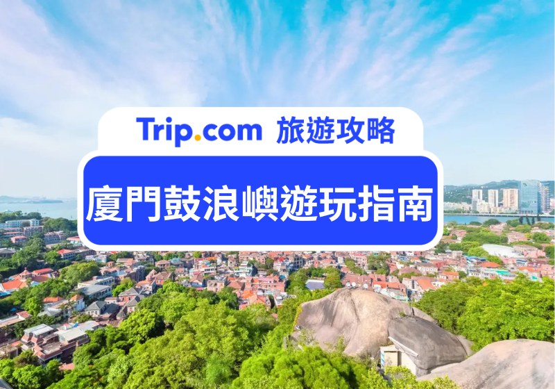 廈門鼓浪嶼遊玩指南