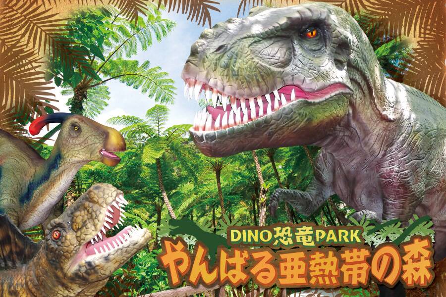 沖繩DINO恐龍公園