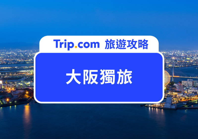 大阪獨旅