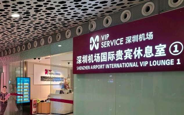 ห้องรับรองสนามบินเซินเจิ้น