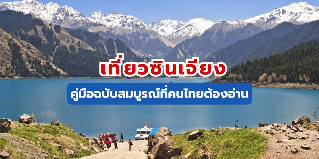 เที่ยวซินเจียง