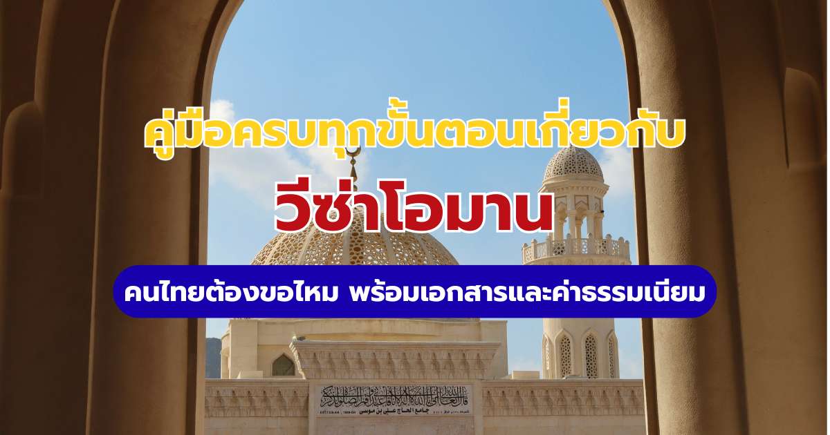 วีซ่าโอมาน 2569 คนไทยต้องขอไหม? สรุปวิธีสมัคร e-Visa และเช็กลิสต์ก่อนจอง | Trip.com