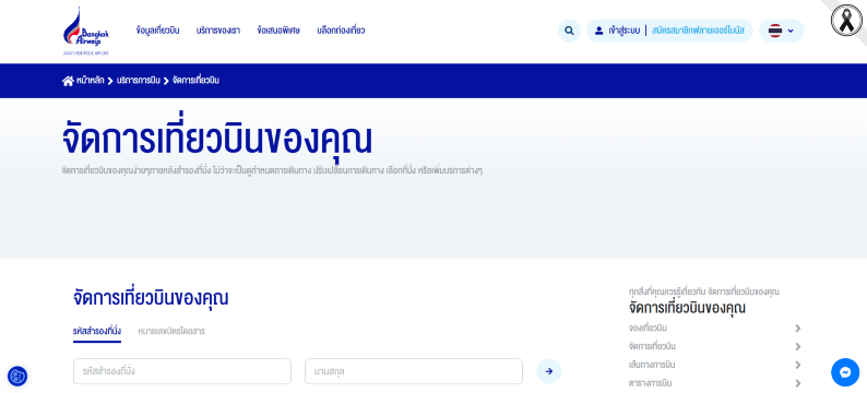 จัดการเที่ยวบิน Bangkok Airways