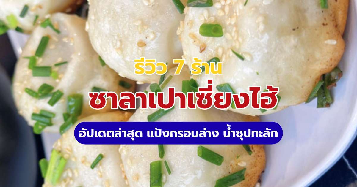 พิกัดซาลาเปาเซี่ยงไฮ้ (Shengjian) 7 ร้านดังปี 2569 แป้งกรอบล่าง น้ำซุปทะลัก