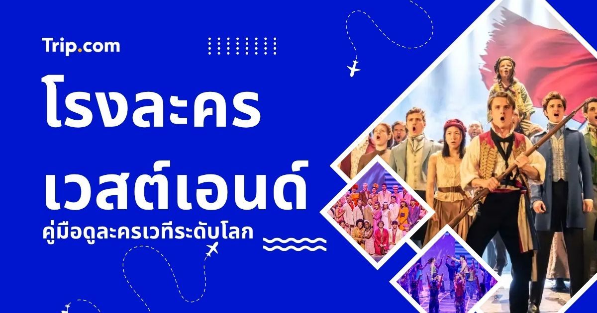 โรงละครเวสต์เอนด์ (West End) ลอนดอน คู่มือดูละครเวทีระดับโลก 2569 | Trip.com