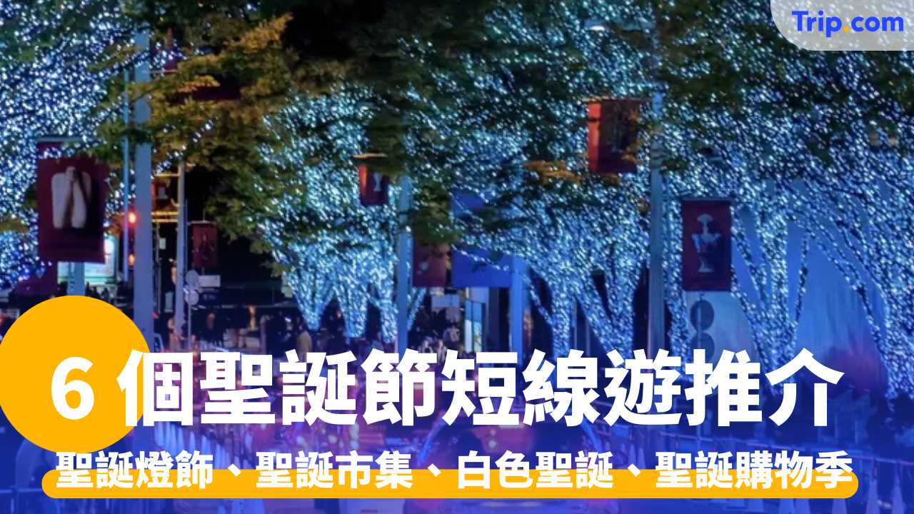 聖誕短線遊