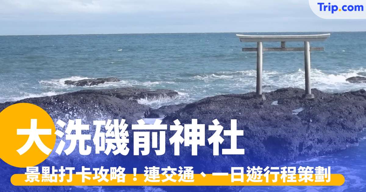 大洗磯前神社