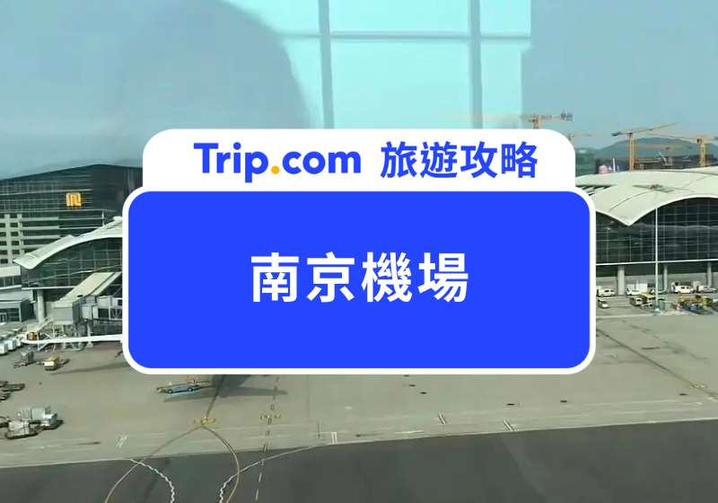 南京機場