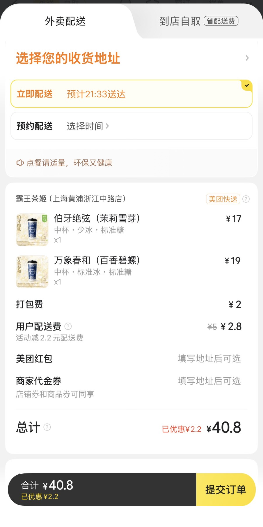 台灣人美團點餐教學 #4:點選餐點後提交訂單
