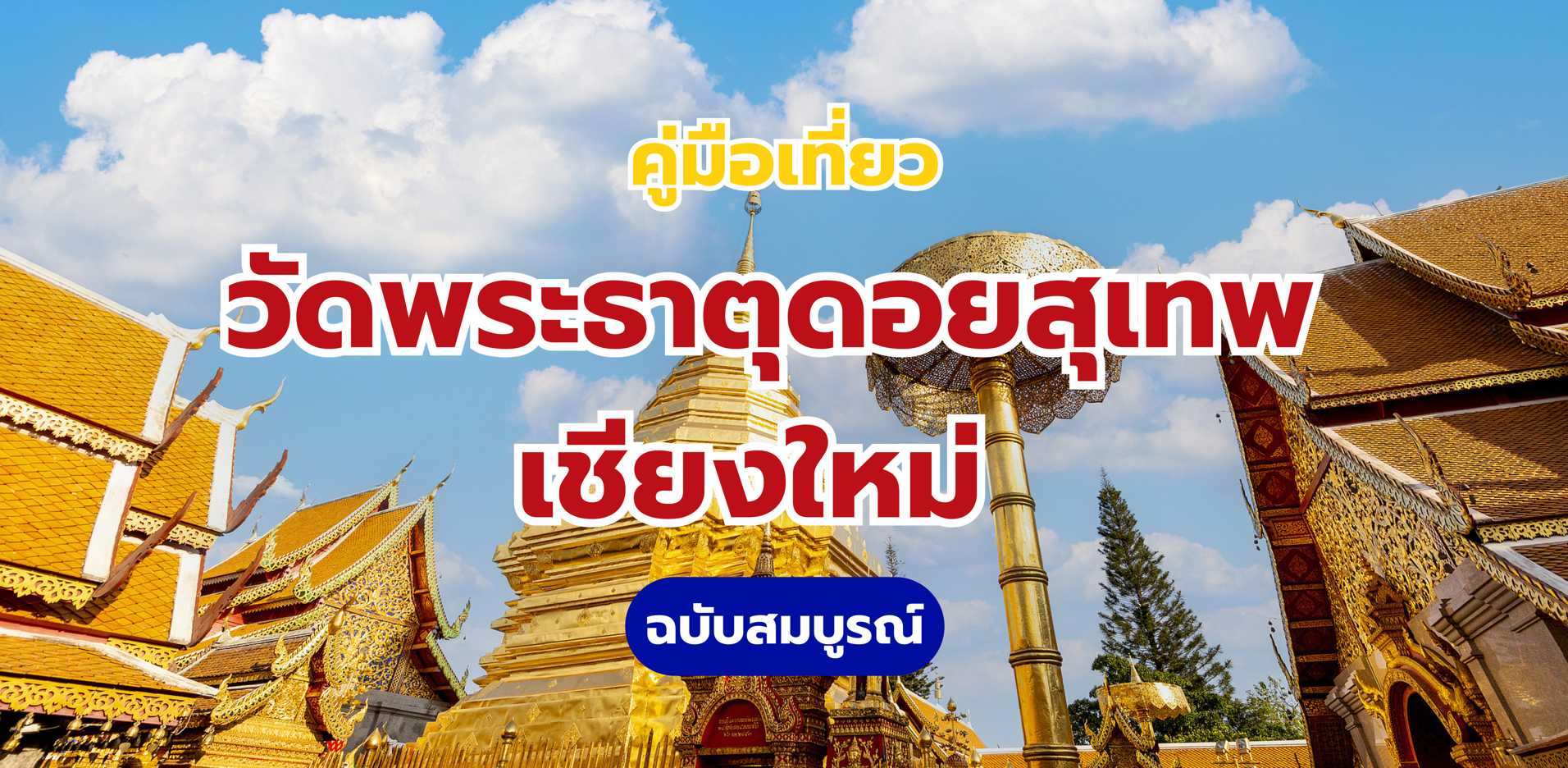 คู่มือเที่ยววัดพระธาตุดอยสุเทพ เชียงใหม่ ฉบับสมบูรณ์