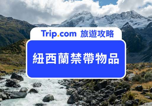 2026 紐西蘭禁帶物品規範：禁止攜帶／限制攜帶物品有哪些？ | Trip.com
