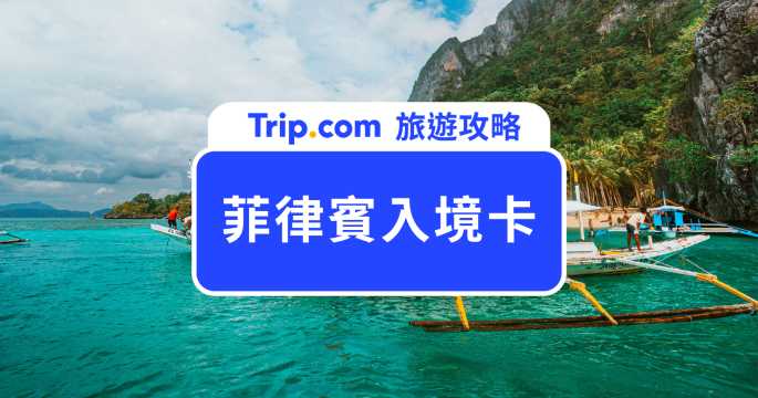 2026 菲律賓入境卡 eTravel 填寫教學！附常見問題解答 | Trip.com