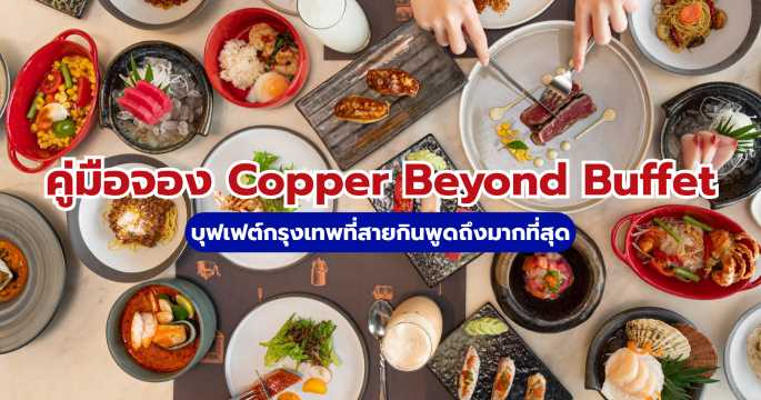 รีวิว Copper Beyond Buffet 2569: สรุปราคา เมนูเด็ด และวิธีจองให้ทัน | Trip.com