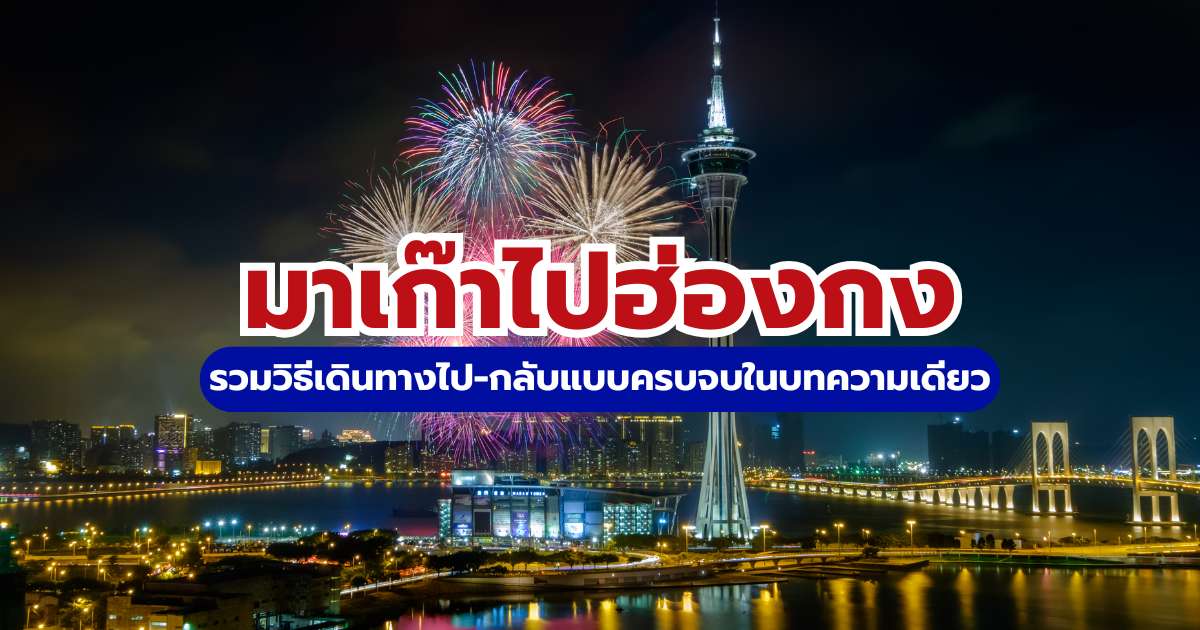 มาเก๊าไปฮ่องกง 2569: อัปเดตวิธีเดินทาง รถบัส Golden Bus และเรือเร็ว | Trip.com