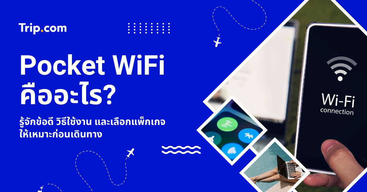 Pocket WiFi คืออะไร? วิธีเลือกซื้อ-เช่า 4G/5G ใช้งานในไทยและต่างประเทศ 2569 | Trip.com