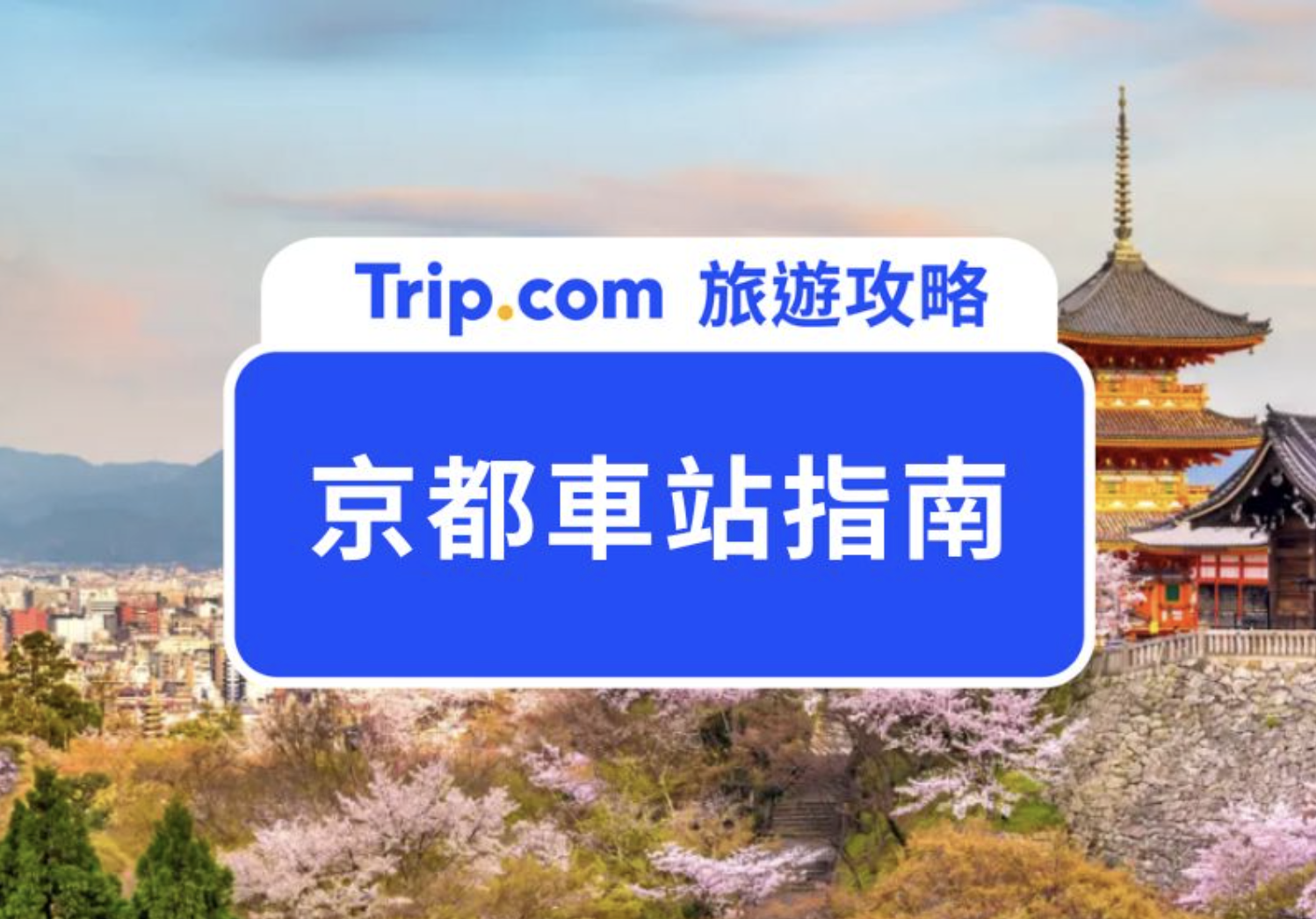 京都車站