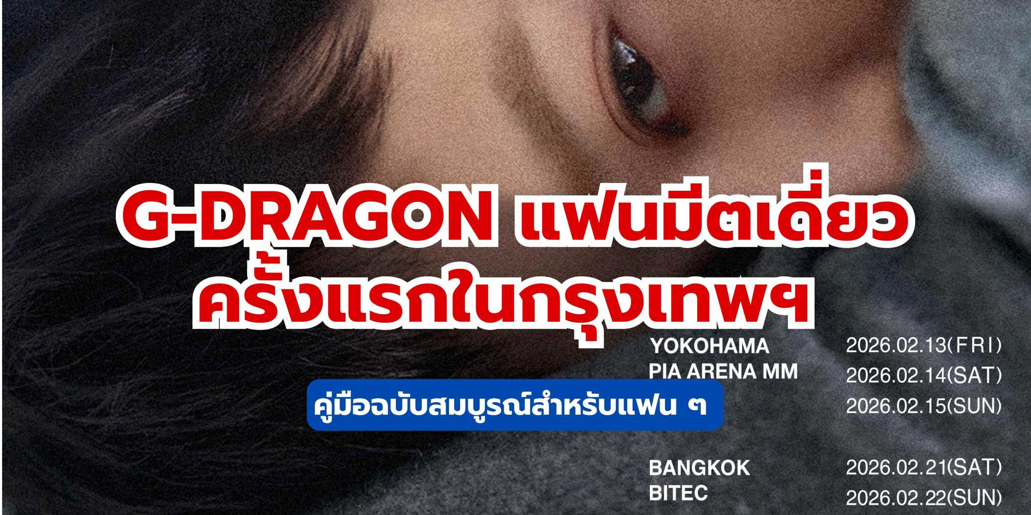 G-DRAGON แฟนมีตติ้งเดี่ยวครั้งแรกในกรุงเทพฯ คู่มือฉบับสมบูรณ์ที่แฟนคลับห้ามพลาด | Trip.com