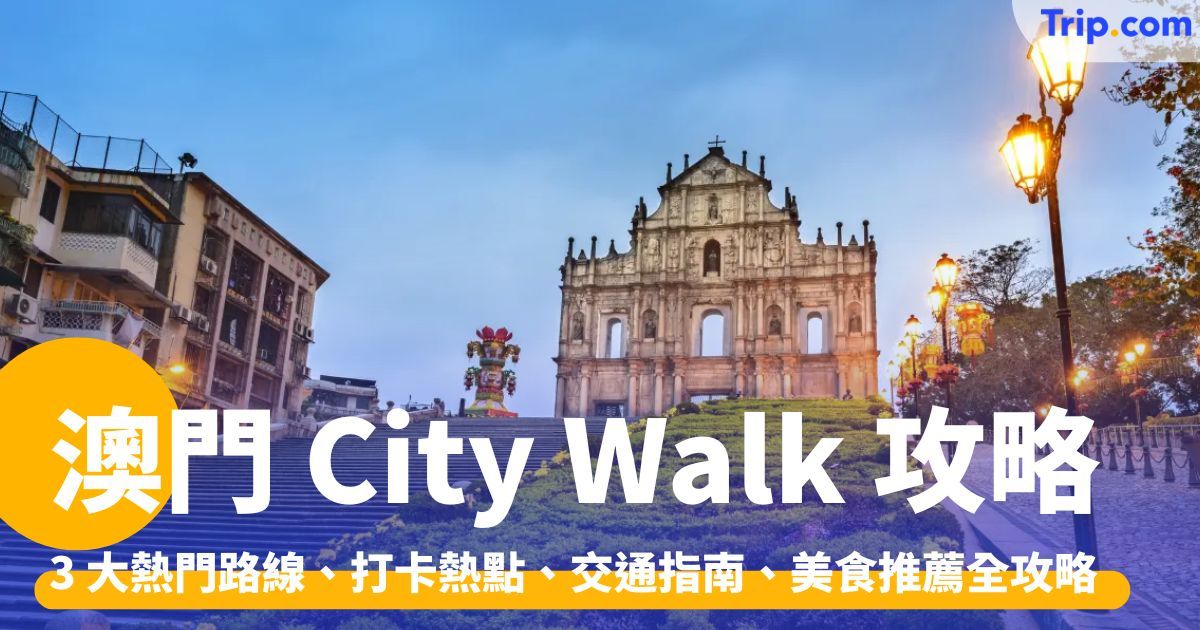 澳門 City Walk：3 大熱門路線、打卡熱點、交通指南、美食推薦 | Trip.com