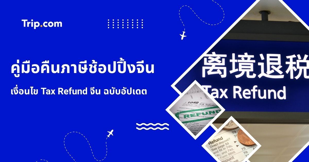 คืนภาษีช้อปปิ้งจีน ทำยังไง? Tax Refund จีน 2569 | Trip.com