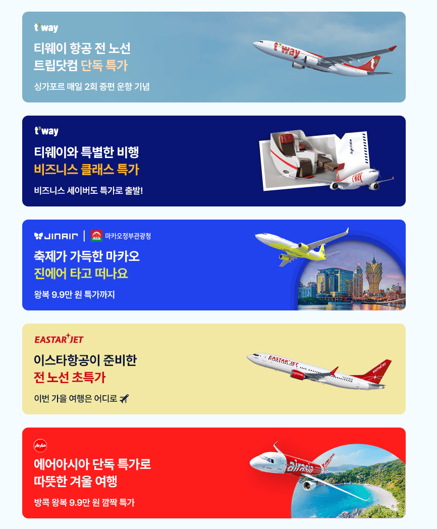 트립닷컴 항공권 저렴하게 구매하는 법