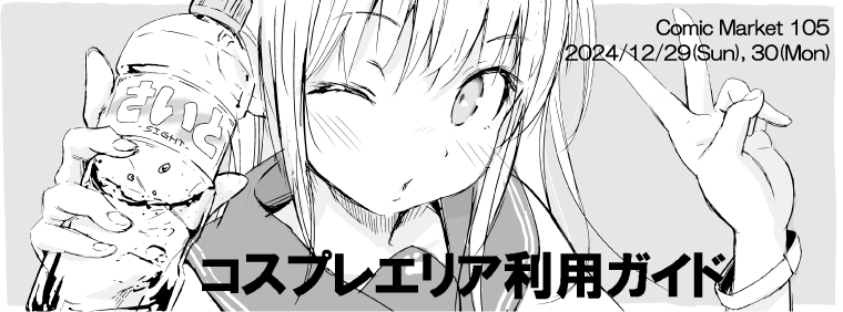 Cosplay注意事項？