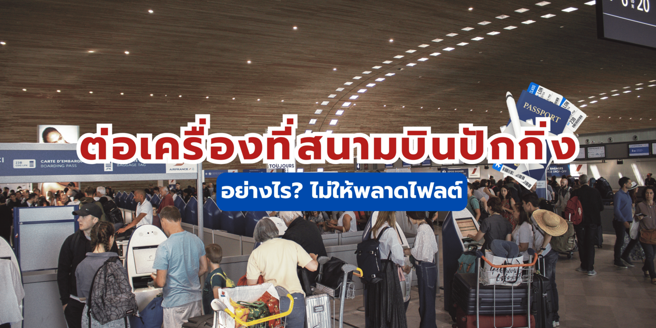 ต่อเครื่องที่สนามบินปักกิ่ง