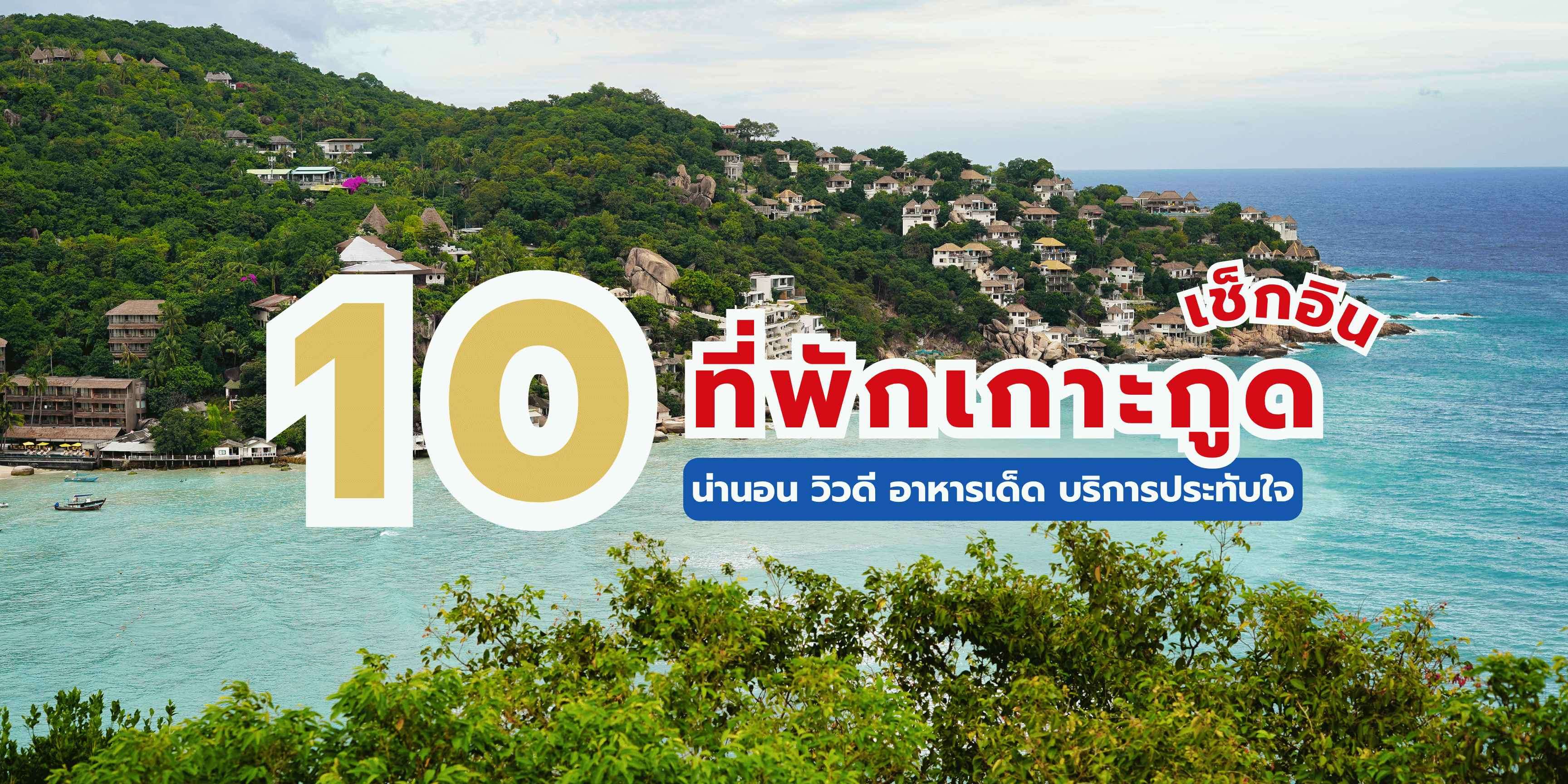 ที่พักเกาะกูด