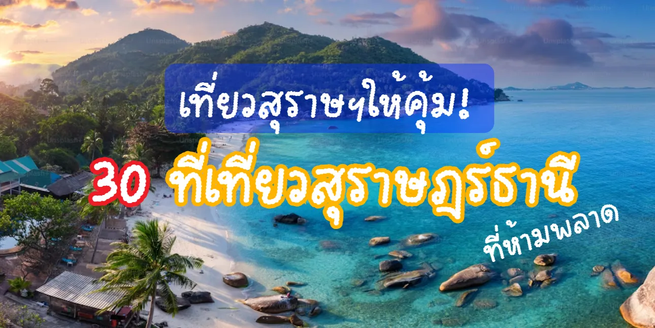 ที่เที่ยวสุราษฎร์ธานี