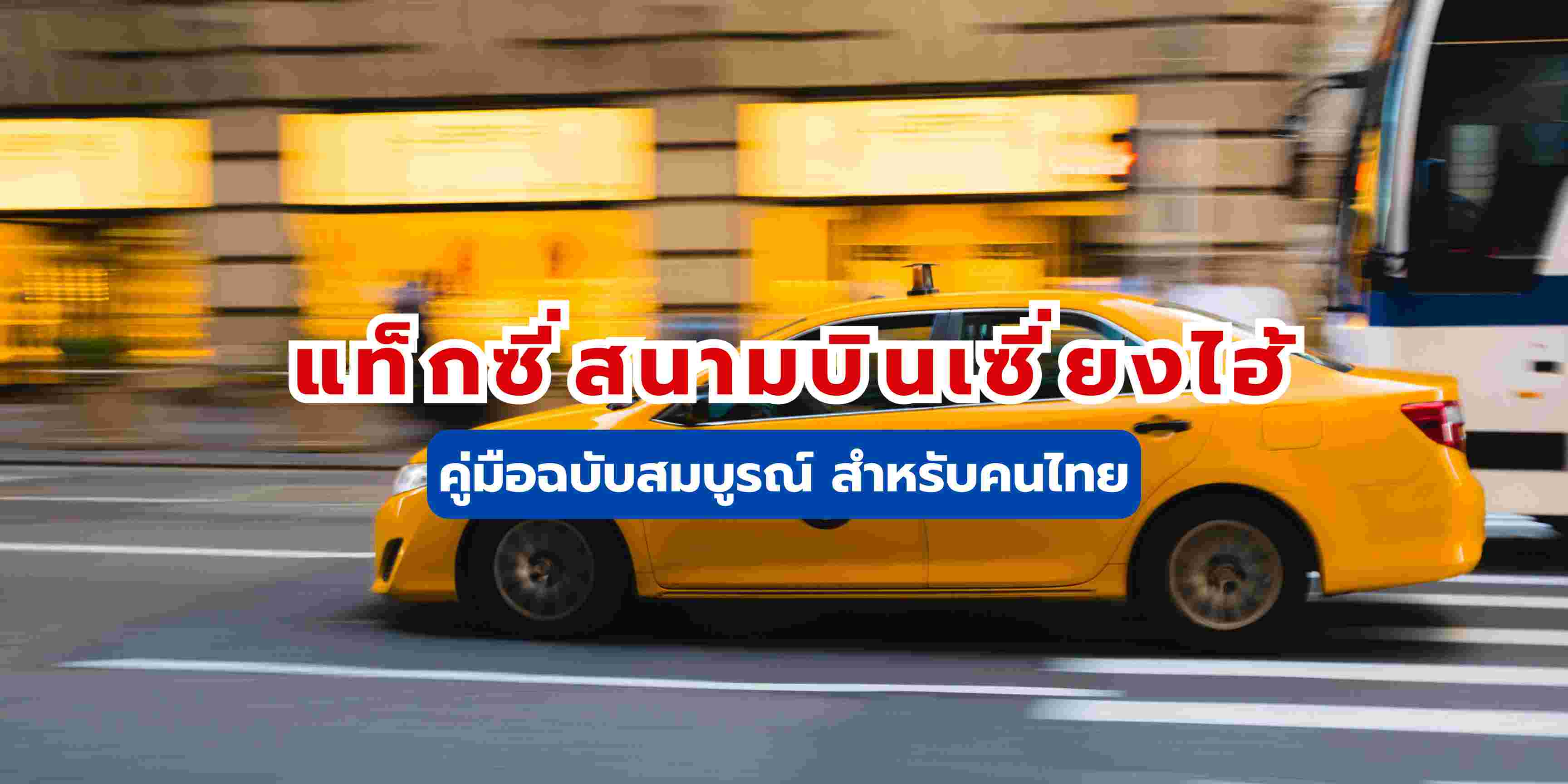 คู่มือแท็กซี่สนามบินเซี่ยงไฮ้