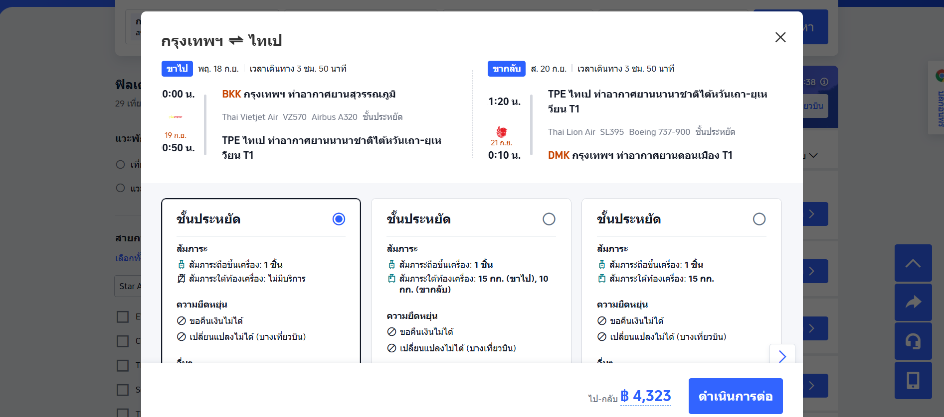 เลือกเที่ยวบินและตรวจสอบรายละเอียด