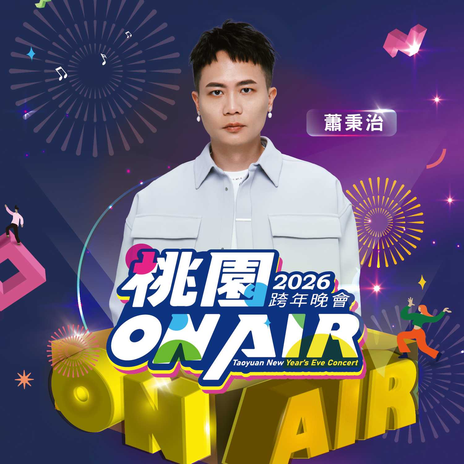 桃園跨年演唱會卡司