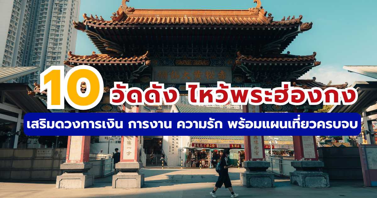 ไหว้พระฮ่องกง: 10 วัดดังเสริมดวงทุกด้าน พร้อมวิธีขอพรให้สมหวัง
