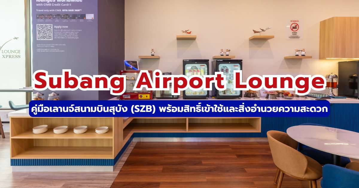 รีวิว Subang Airport Lounge 2569 เช็กราคาและสิทธิ์เข้าเลานจ์ฟรี | Trip.com