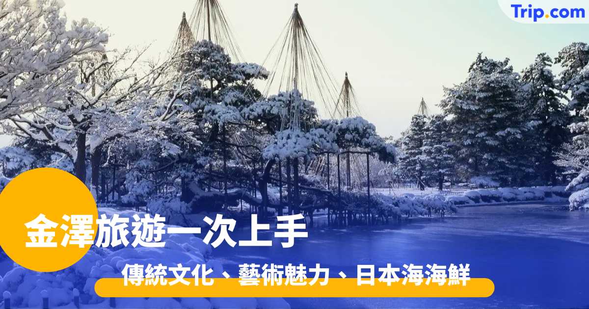 金澤旅遊2026 金澤必去景點、交通、住宿、美食及遊覽貼士 | Trip.com