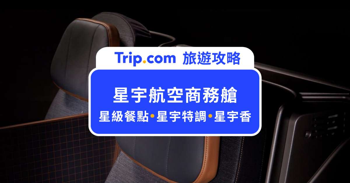 星宇航空商務艙｜空中米其林、星宇特調開箱，躺著飛去度假！ | Trip.com