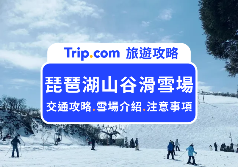 琵琶湖山谷滑雪場