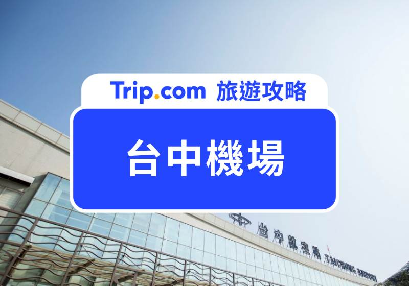台中機場攻略