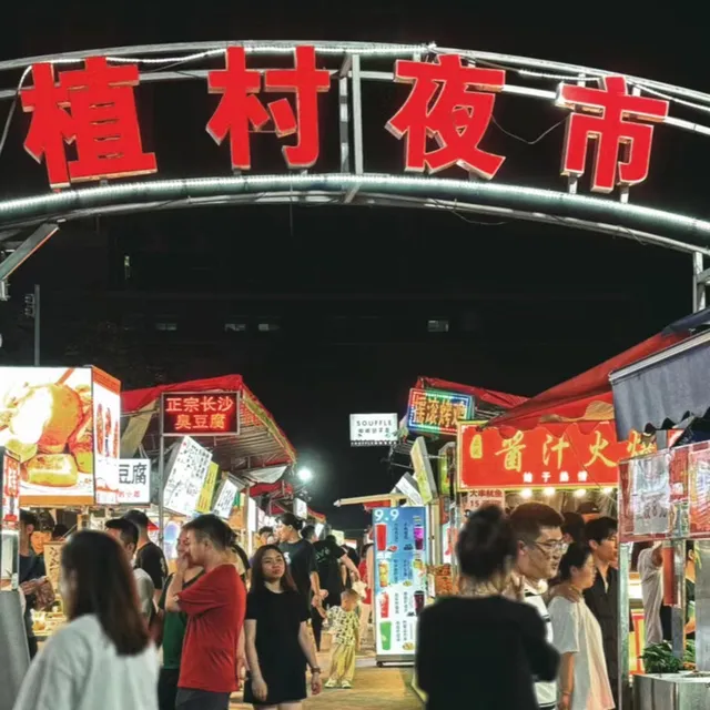 廣州夜市, 植村夜市