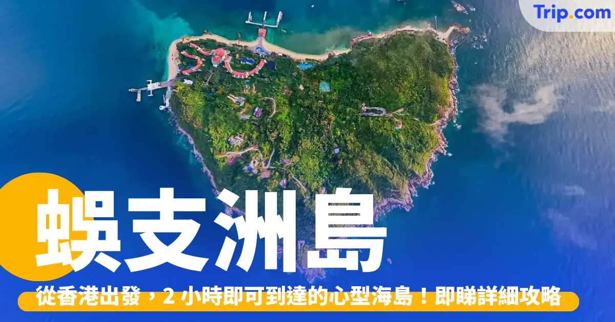 蜈支洲島