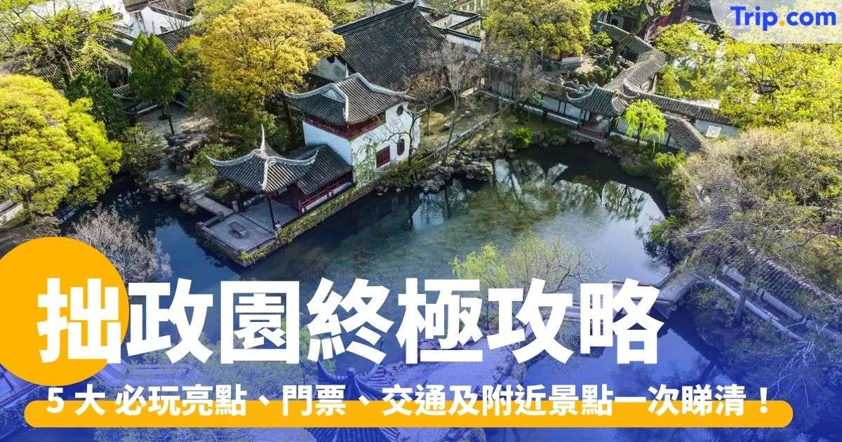 拙政園