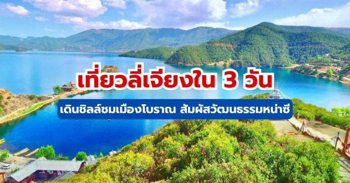แพลนเที่ยวลี่เจียง 3 วัน 2 คืน 2569 ฉบับสมบูรณ์  ที่เที่ยว+งบ | Trip.com