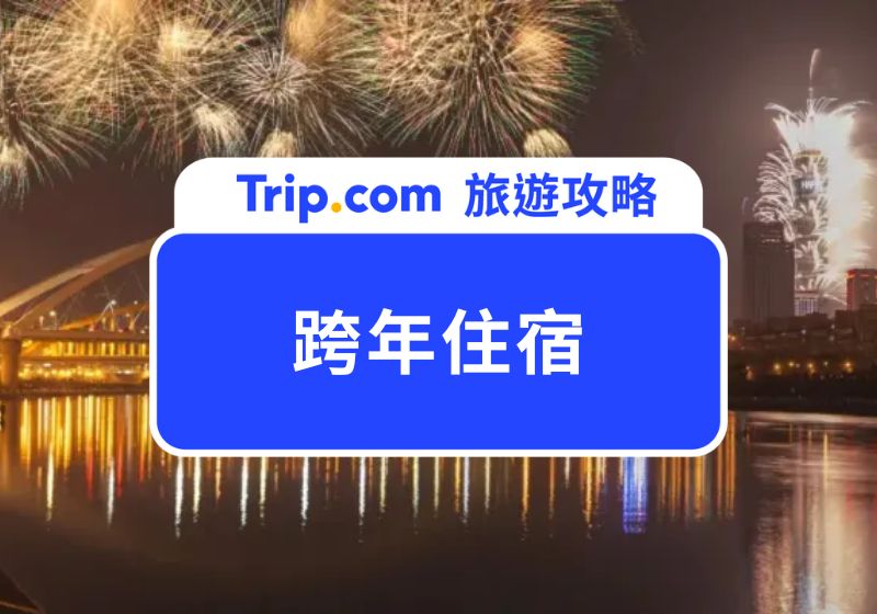 2025 跨年住宿推薦｜躺著看跨年煙火、還有飯店跨年活動，不用人擠人也超嗨！