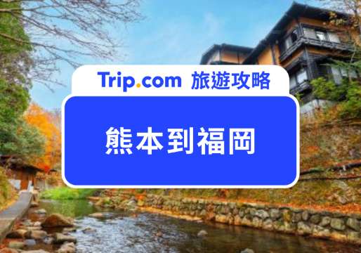 熊本到福岡交通指南：新幹線、特急列車、高速巴士和自駕選擇一次看懂！ | Trip.com