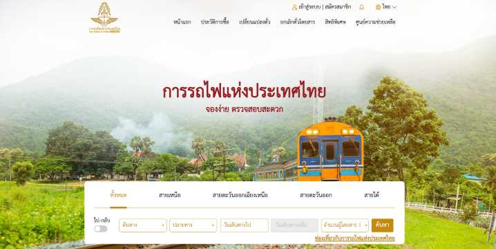 จองตั๋วรถไฟผ่าน D-Ticket