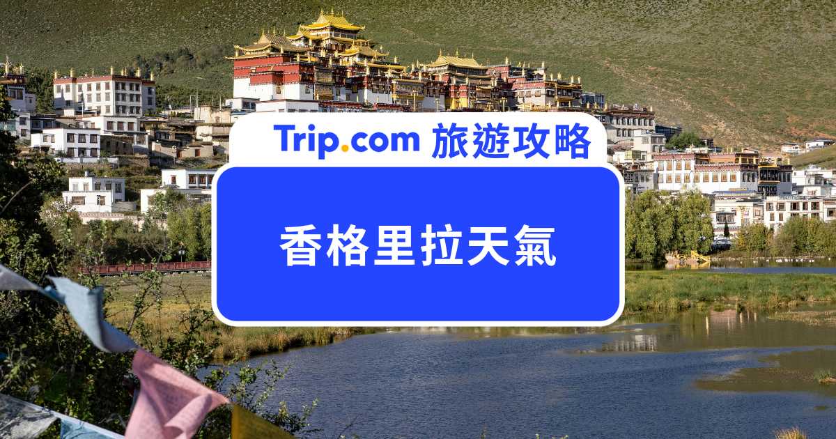 【香格里拉天氣】高地氣候特色？四季可以怎麼穿？ | Trip.com