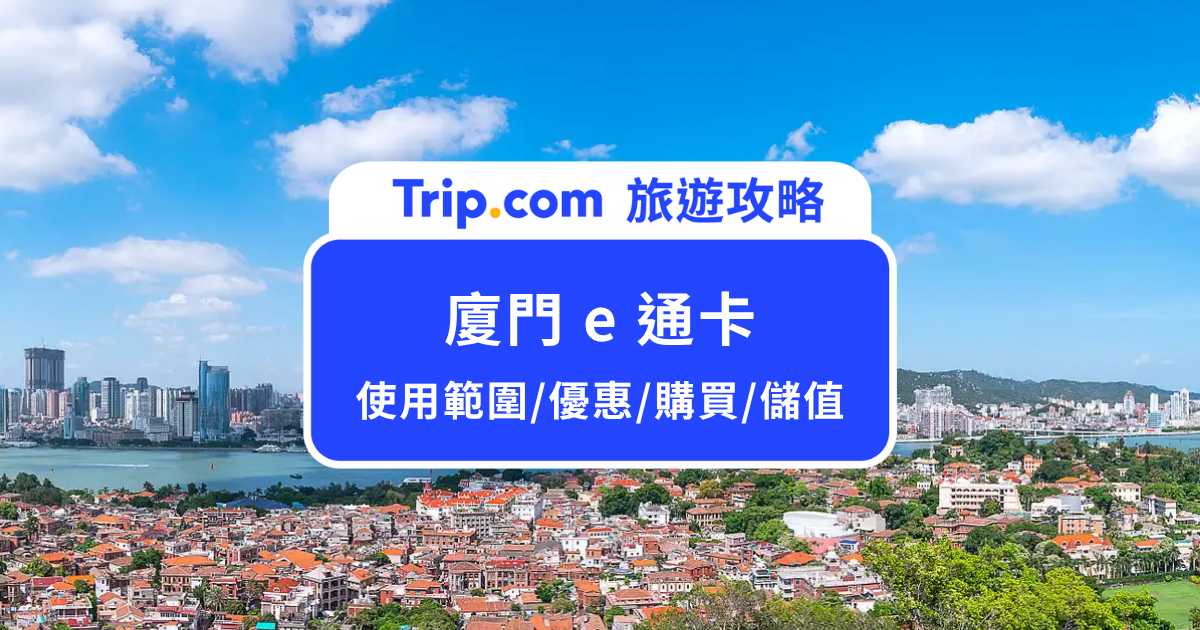 【廈門 e 通卡】搭車最多 8 折優惠！使用範圍/優惠/購買/儲值全整理