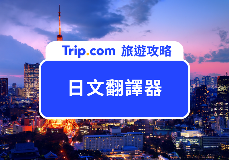 日文翻譯器